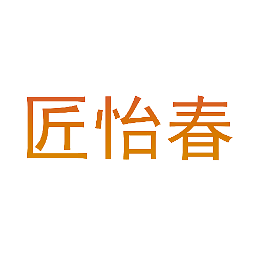 匠怡春
