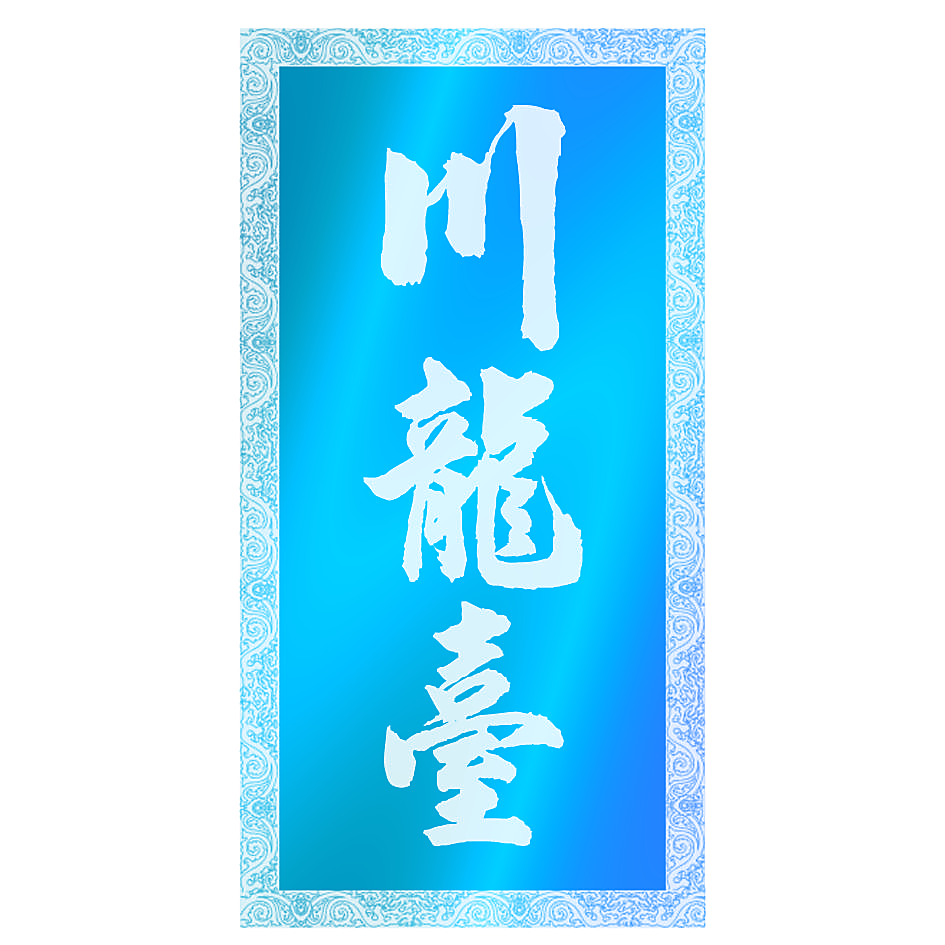 川龙台