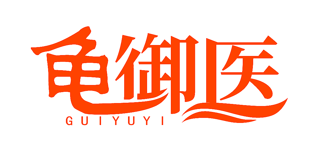 龟御医
