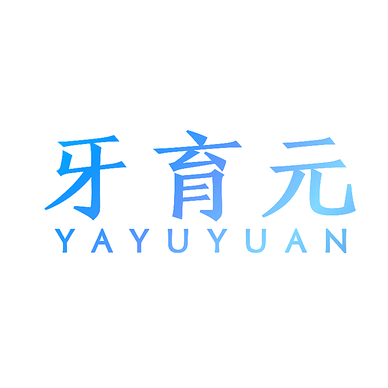 牙育元
