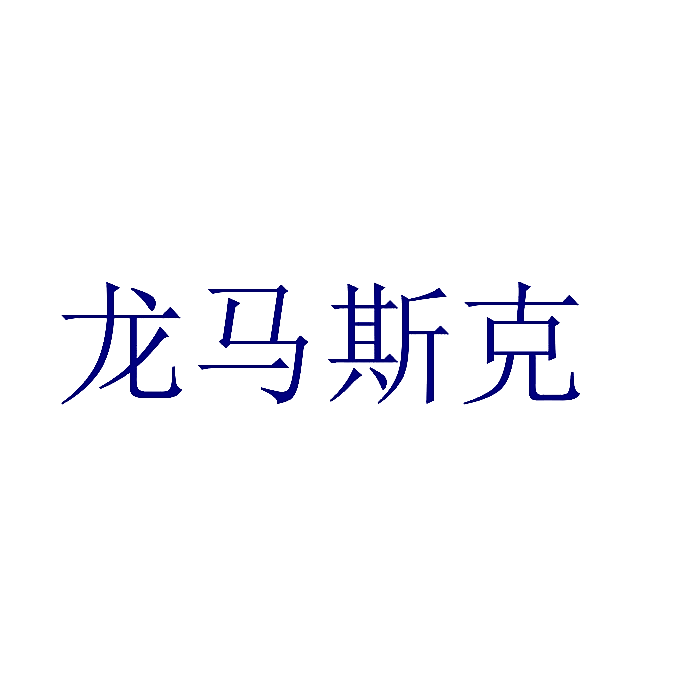 龙马斯克