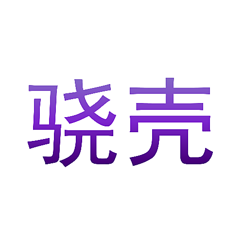 骁壳