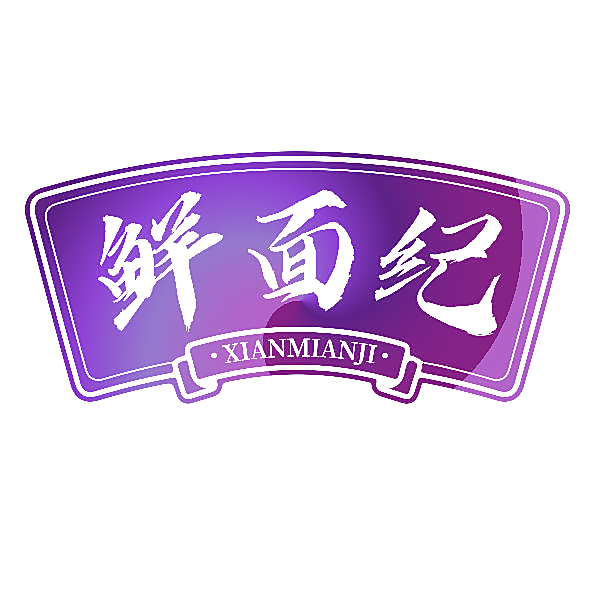 鲜面纪