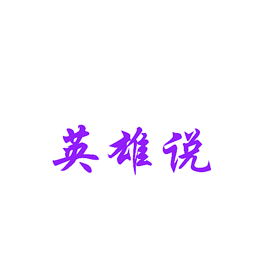 英雄说
