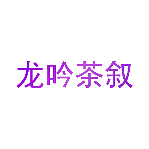 龙吟茶叙