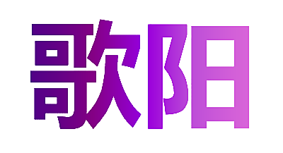 歌阳