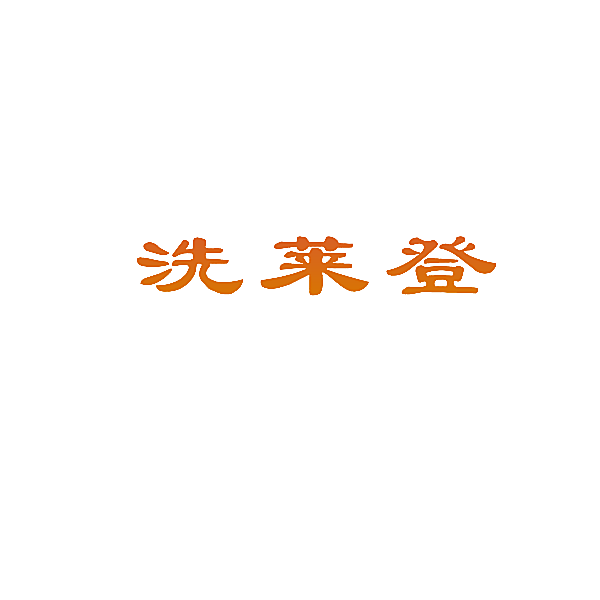 洗莱登