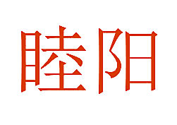 睦阳