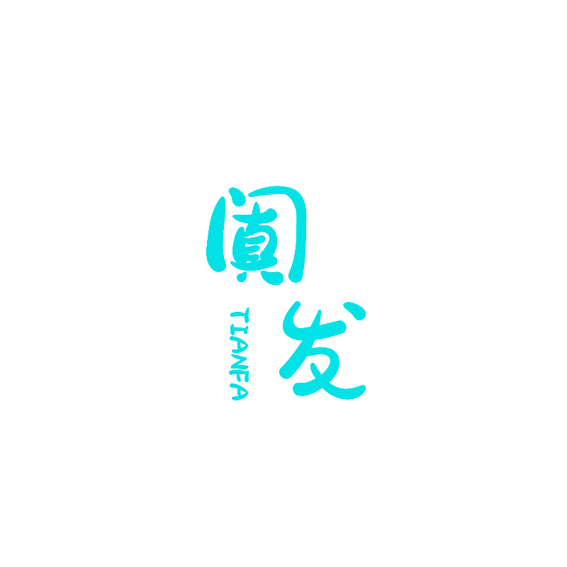 阗发