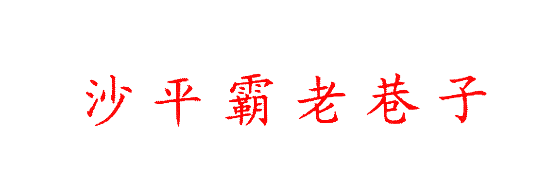 沙平霸老巷子