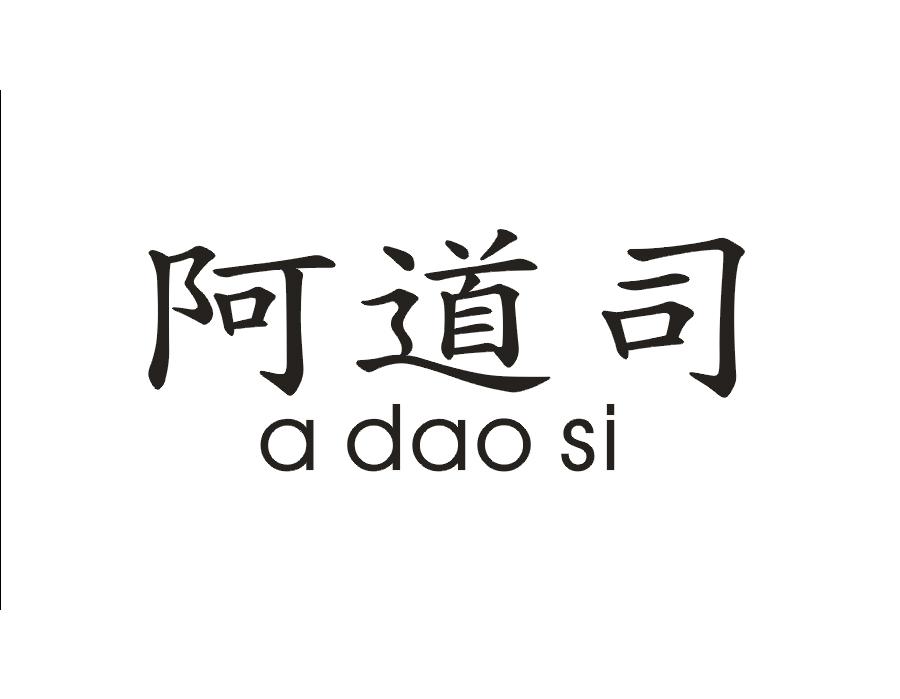 阿道司adaosi