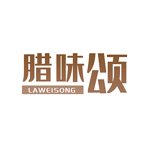 腊味颂