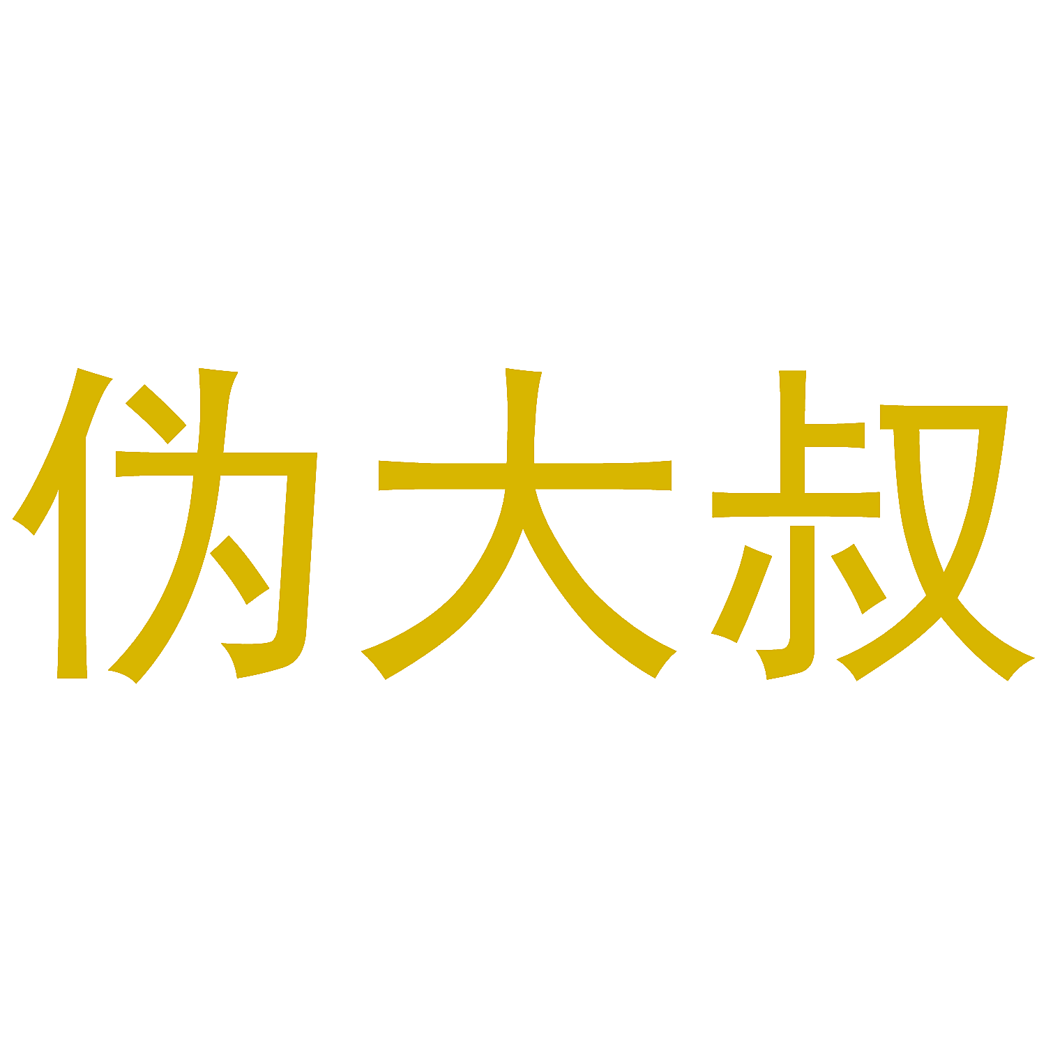 伪大叔