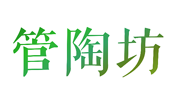 管陶坊