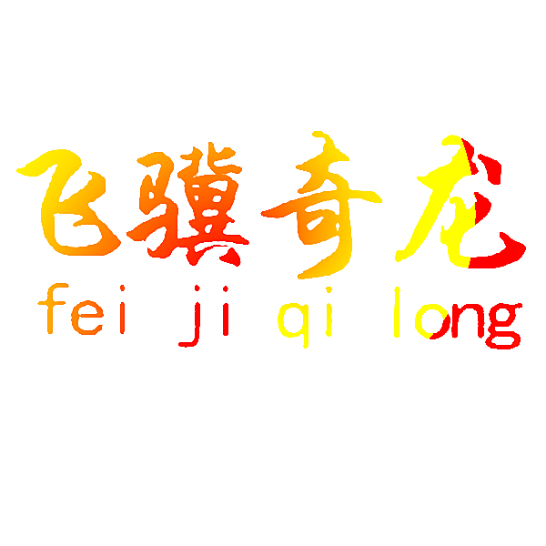 飞骥奇龙