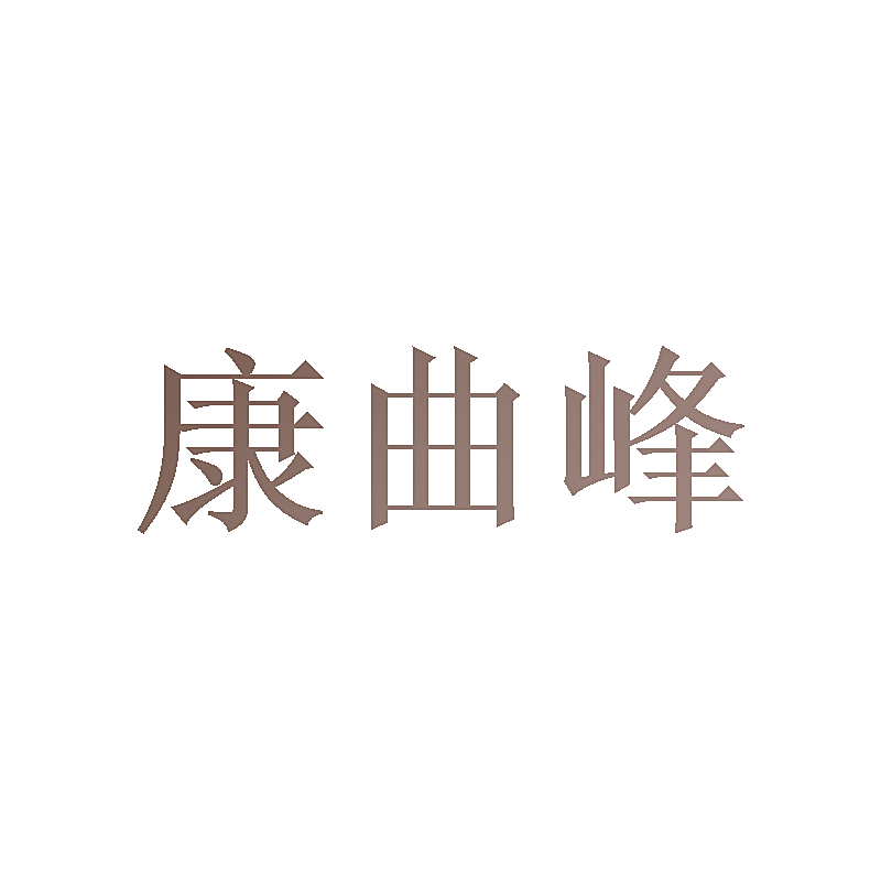 康曲峰