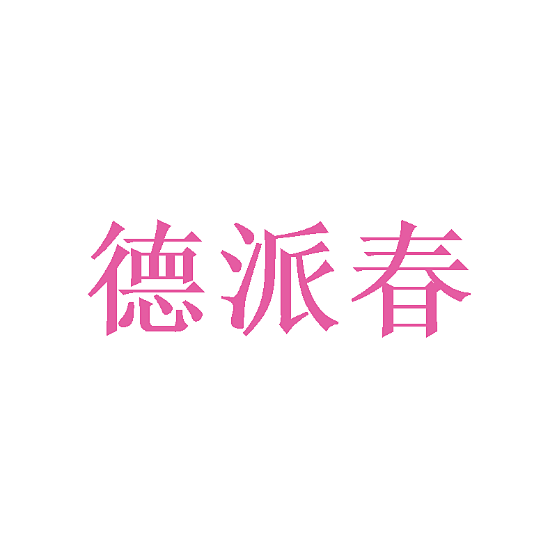 德派春