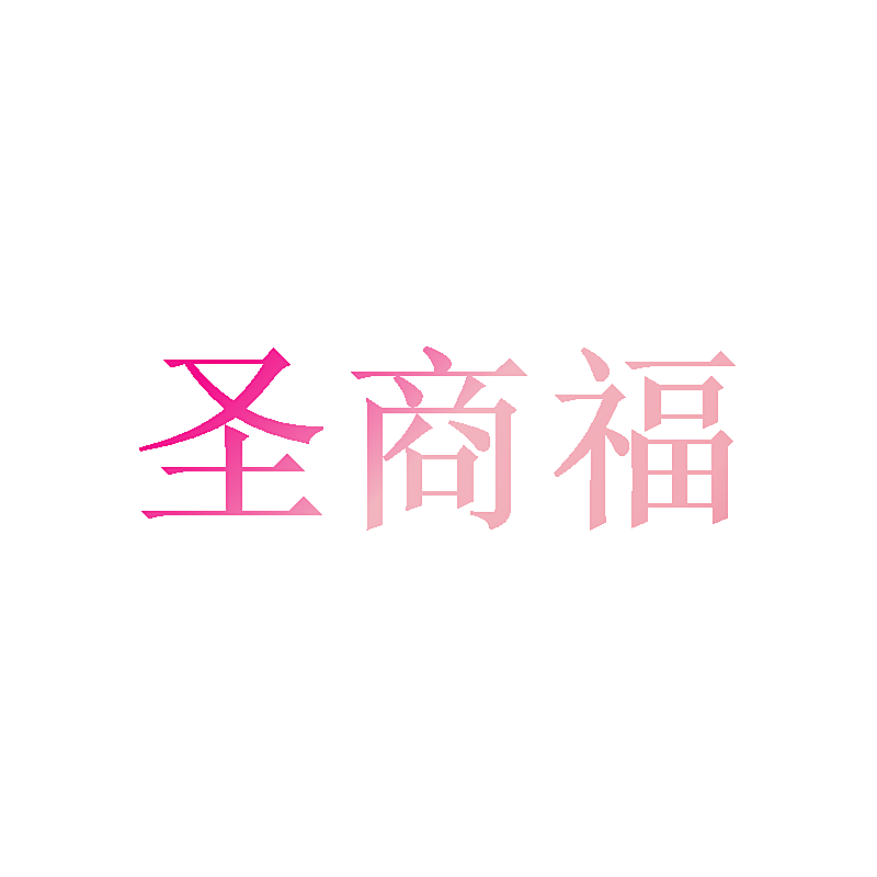 圣商福