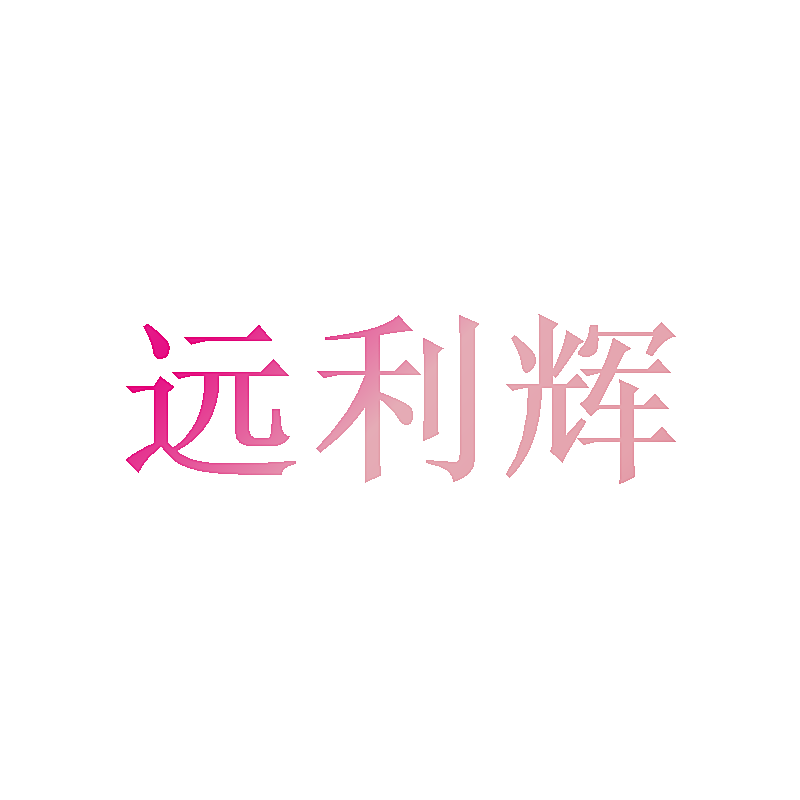 远利辉