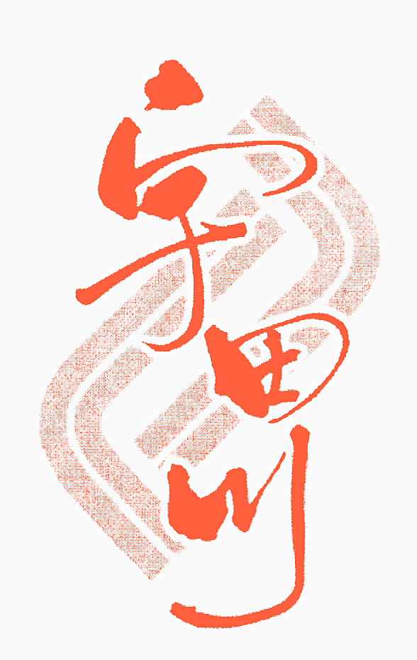宇田川