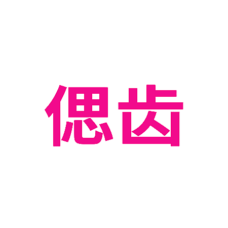 偲齿