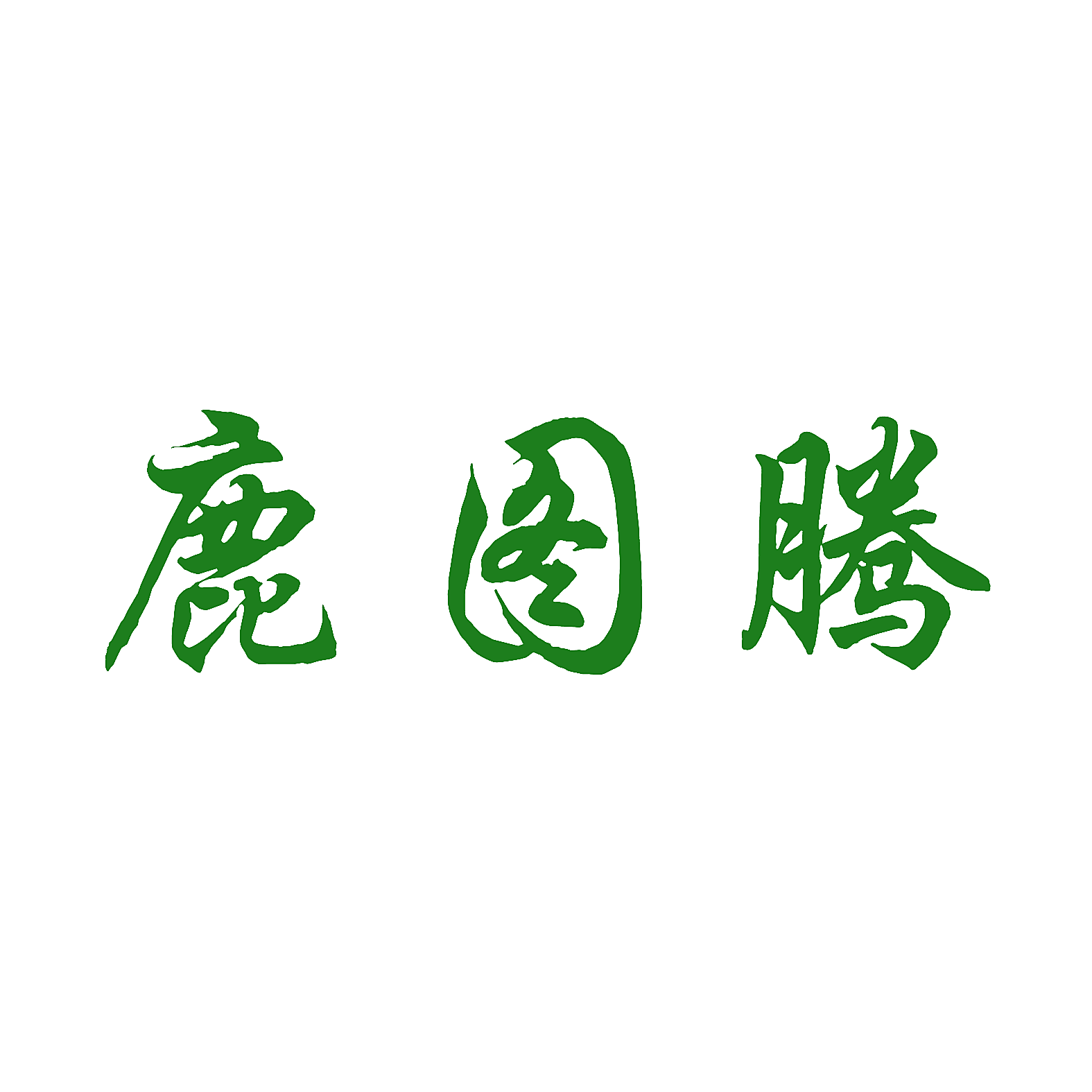 鹿图腾