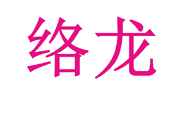 络龙