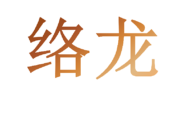 络龙