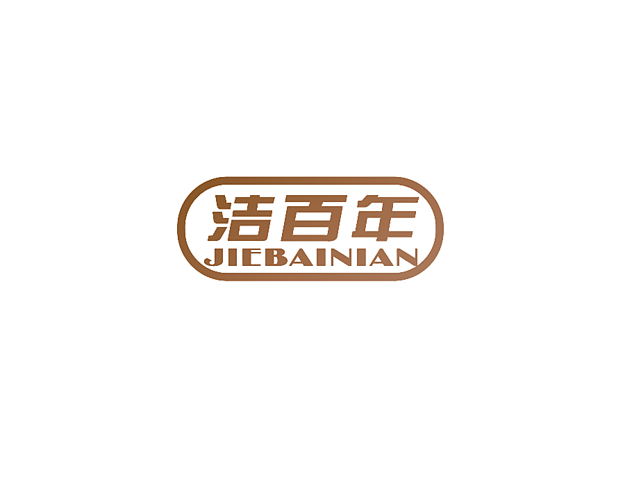 洁百年