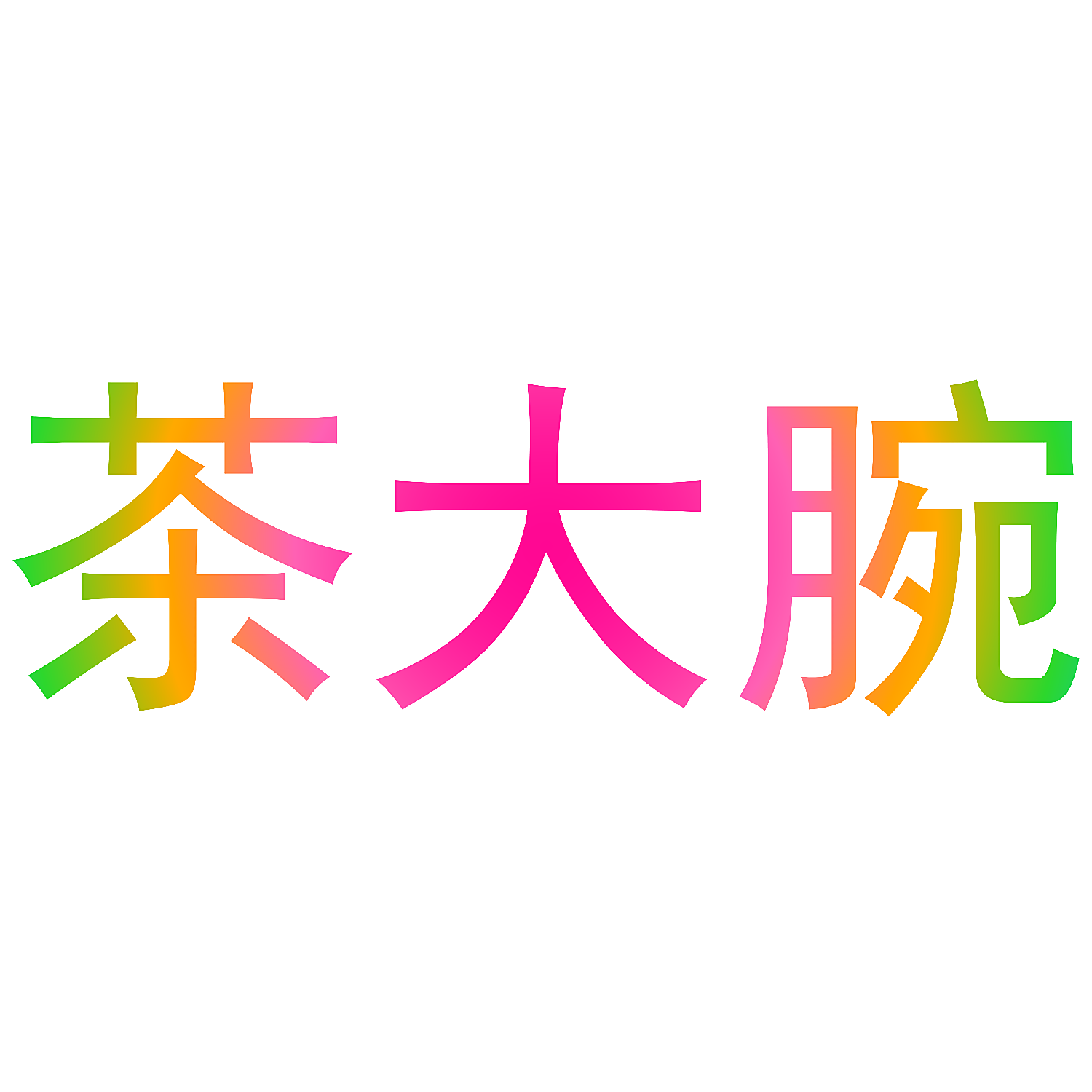 茶大腕