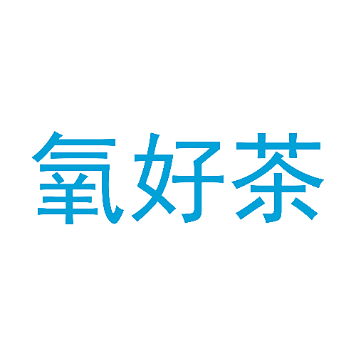 氧好茶