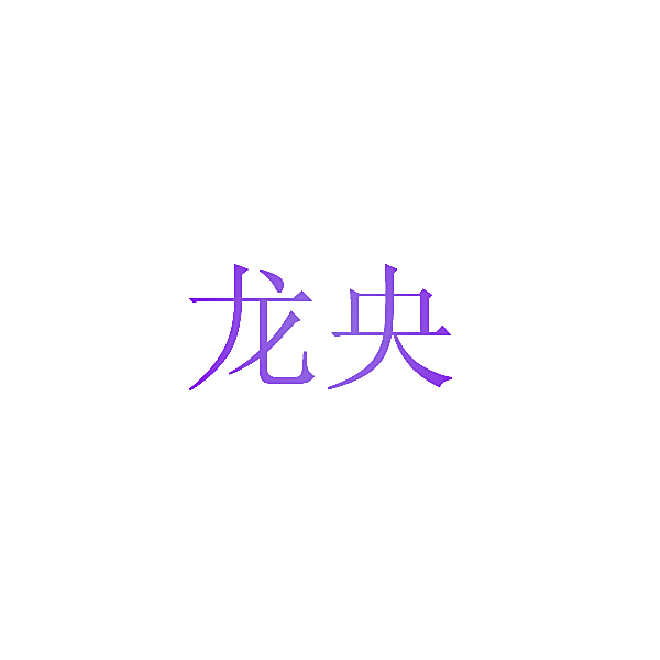 龙央