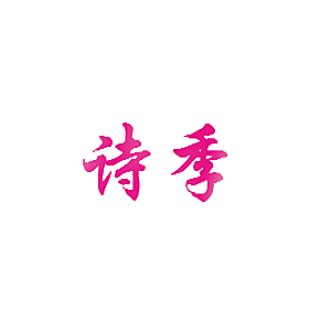诗季