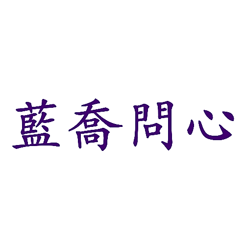 蓝乔问心