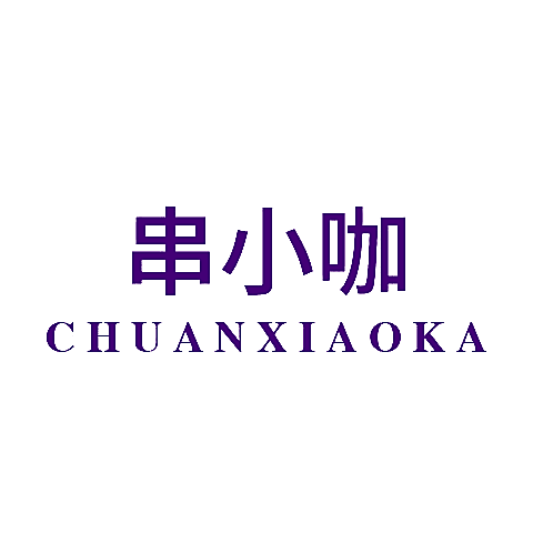 串小咖