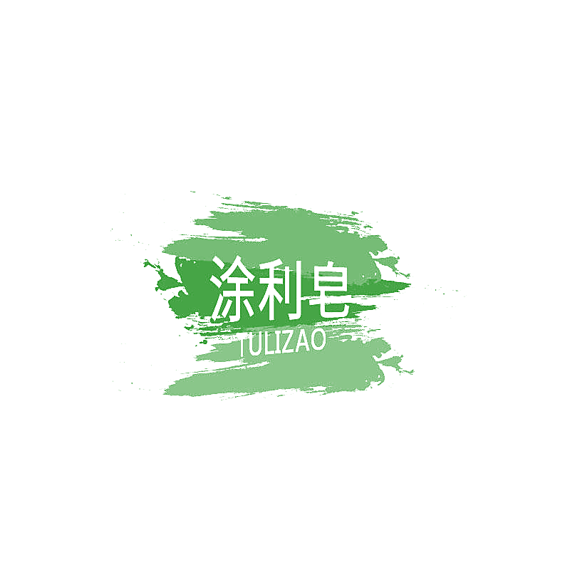 涂利皂