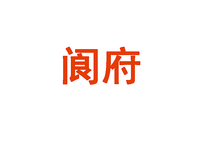 阆府