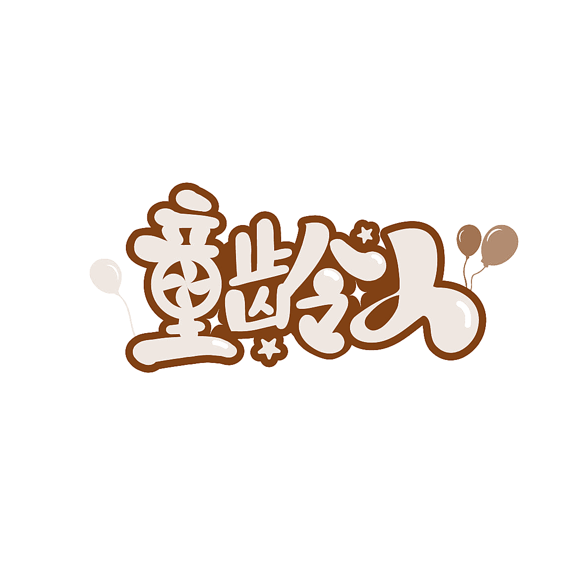 童龄人
