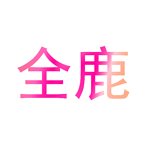 全鹿