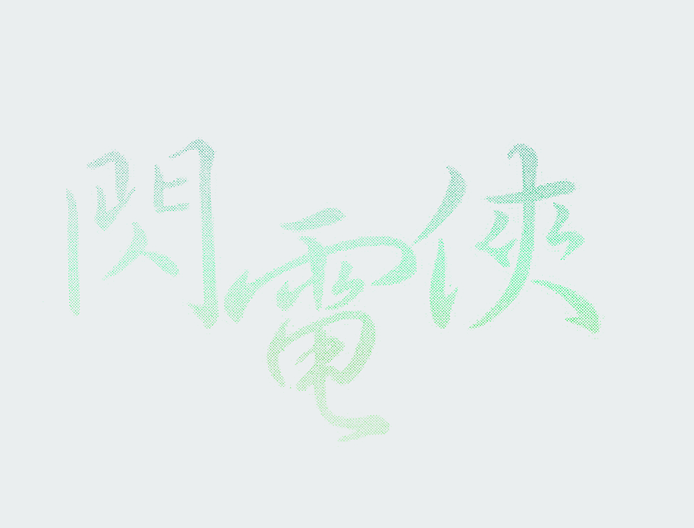 闪电侠