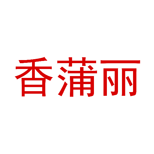 香蒲丽