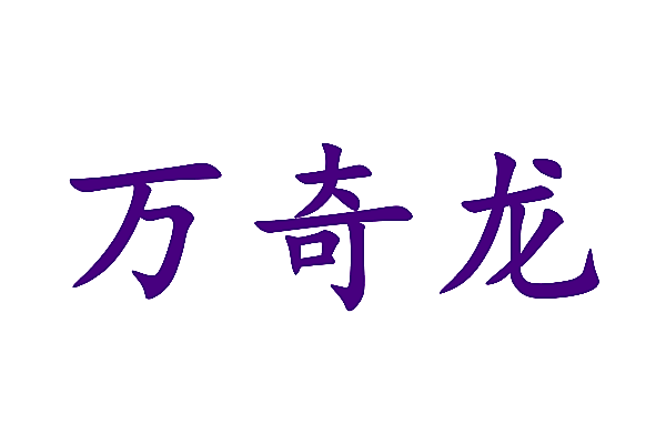 万奇龙