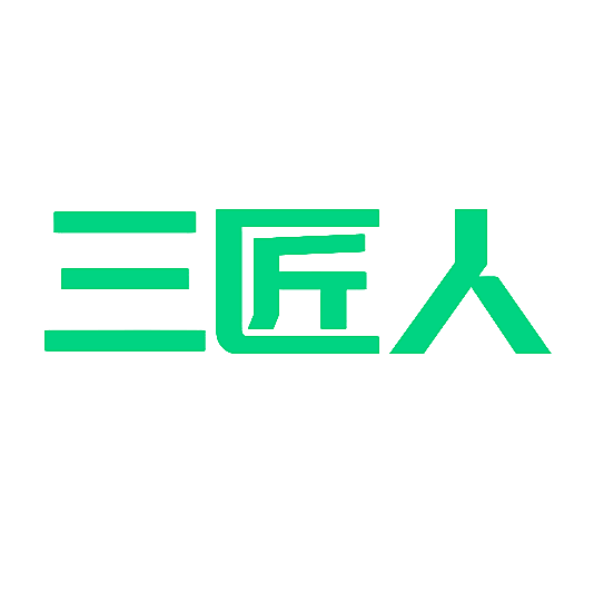 三匠人