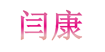 闫康