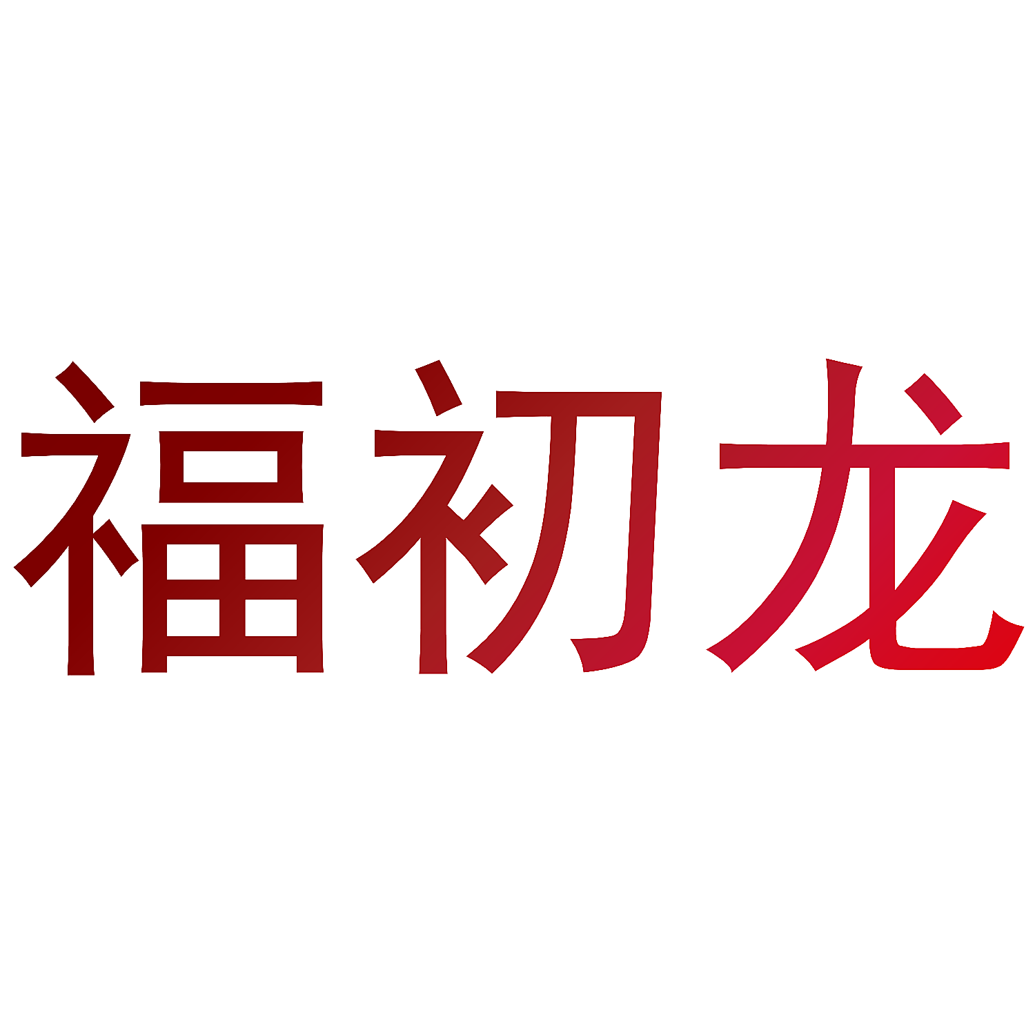 福初龙
