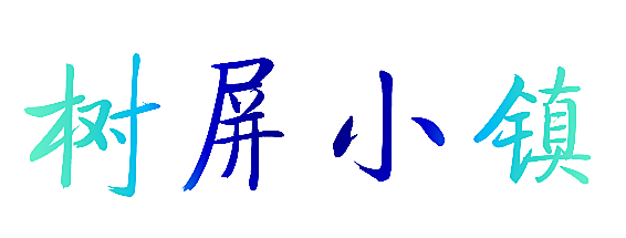 树屏小镇