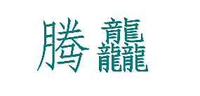 腾龘