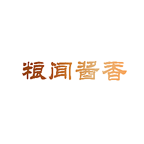 粮闻酱香