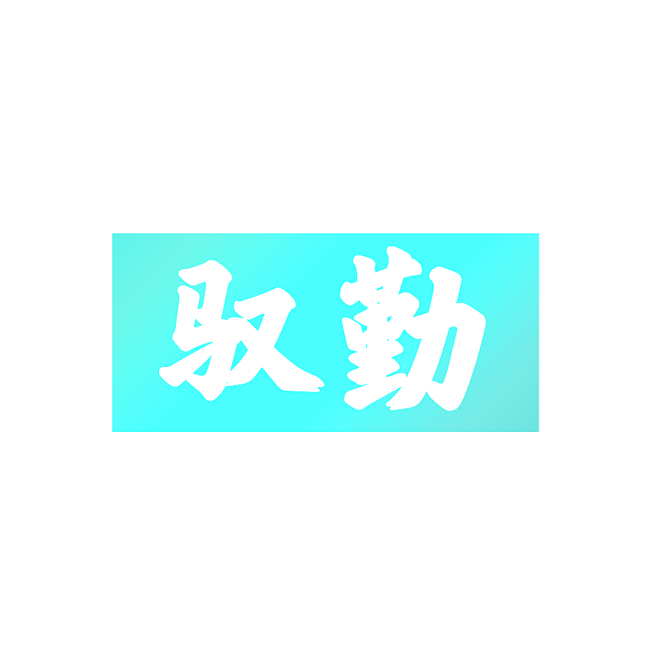 驭勤