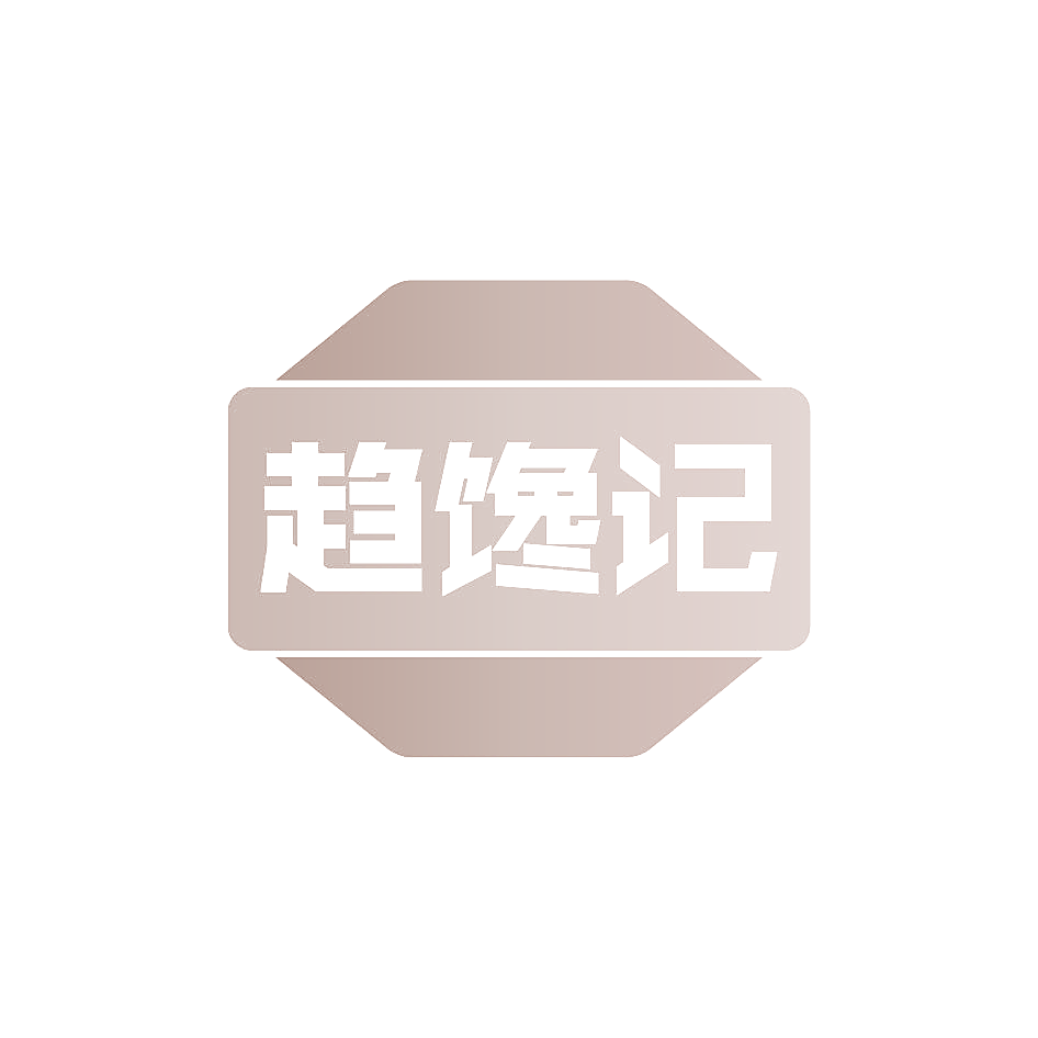 趋馋记